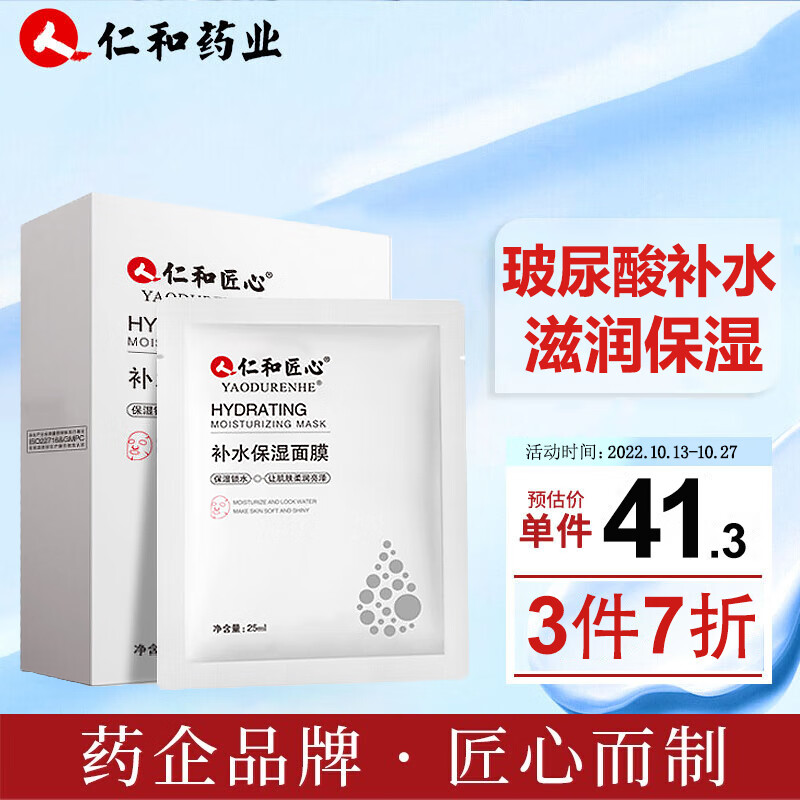 仁和匠心玻尿酸补水面膜补水保湿滋养清洁提亮改善暗沉粗糙收缩毛孔紧致面膜男女士护肤品25ml*10片