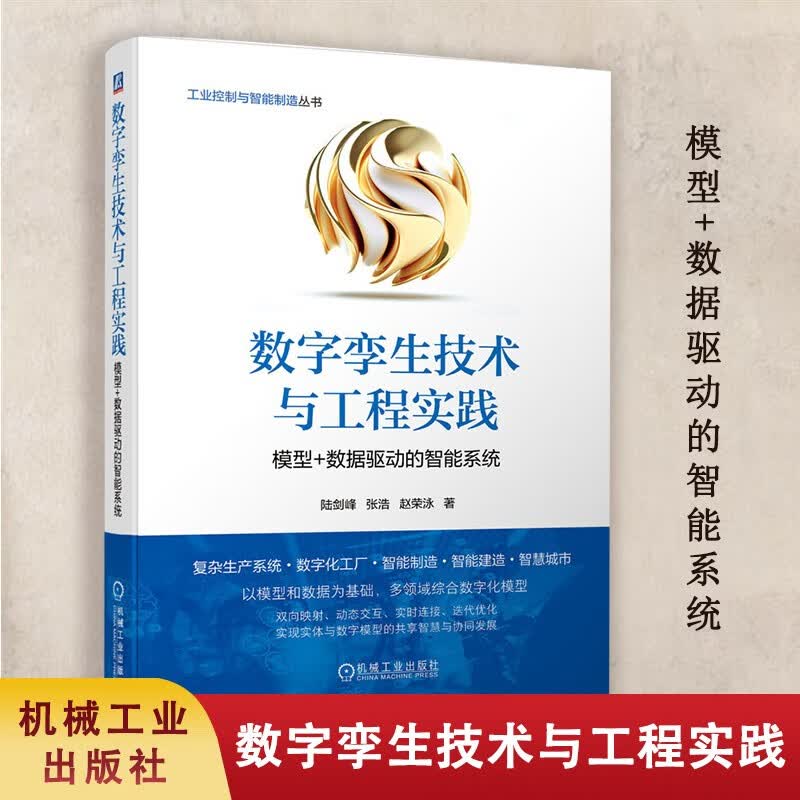 数字孪生技术与工程实践 模型 数据驱动的智能系统 陆剑峰 张浩 赵荣泳 著 数字技术 应用 生产自动化 机械工业出版社