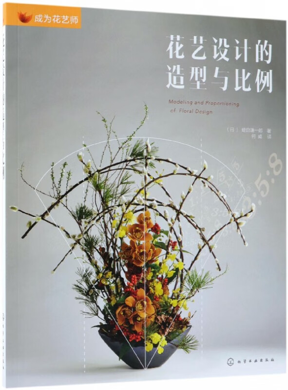 花艺设计的造型与比例/成为花艺师