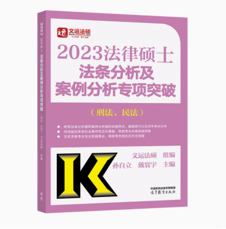 现货 高教版2023法律硕士联考法条分析及案例分析专项突破 刑法民法学适用 文运法硕联考配套教材