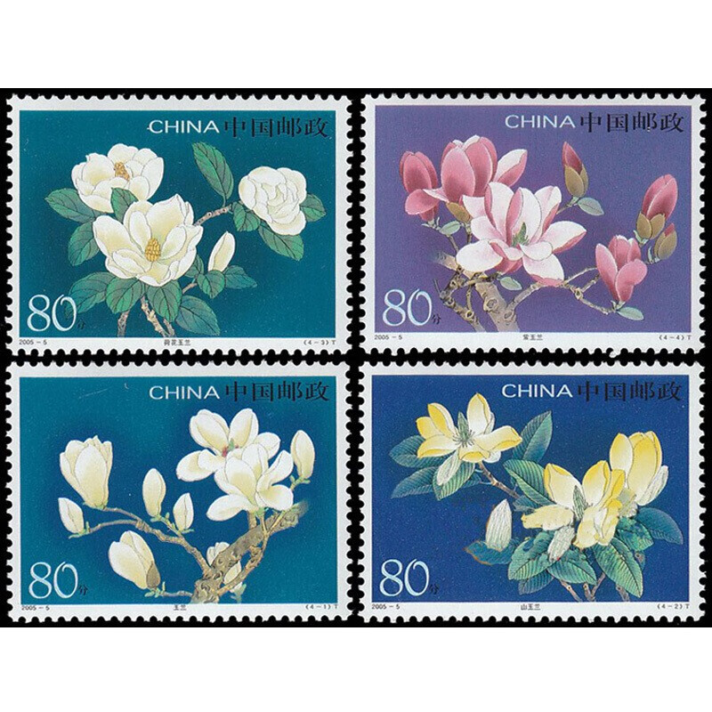 好藏天下j 2005年编年花卉系列邮票2005-5玉兰花邮票收藏品 套票