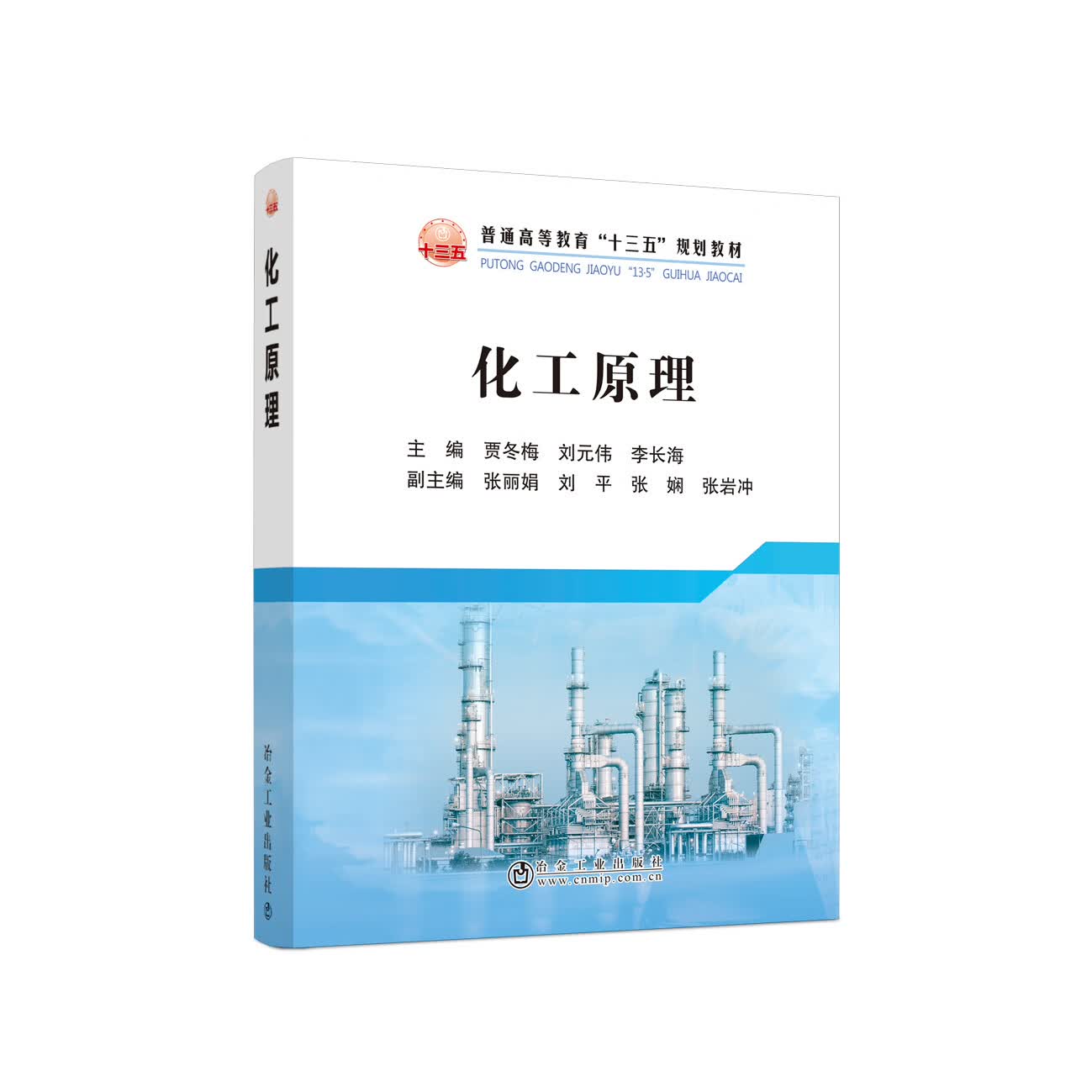 化工原理/贾冬梅 刘元伟 李长海