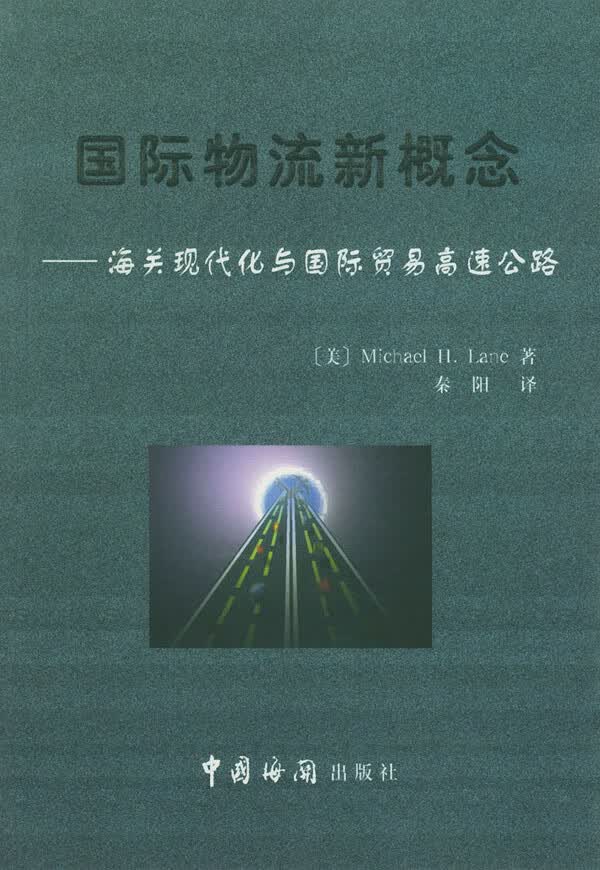 国际物流新概念【正版图书】