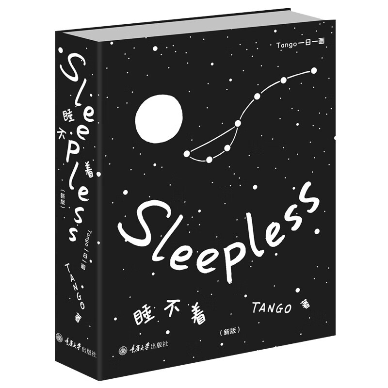 睡不着 tango一日一画(新版)(sleepless) tango 著 解压幽默风趣治愈