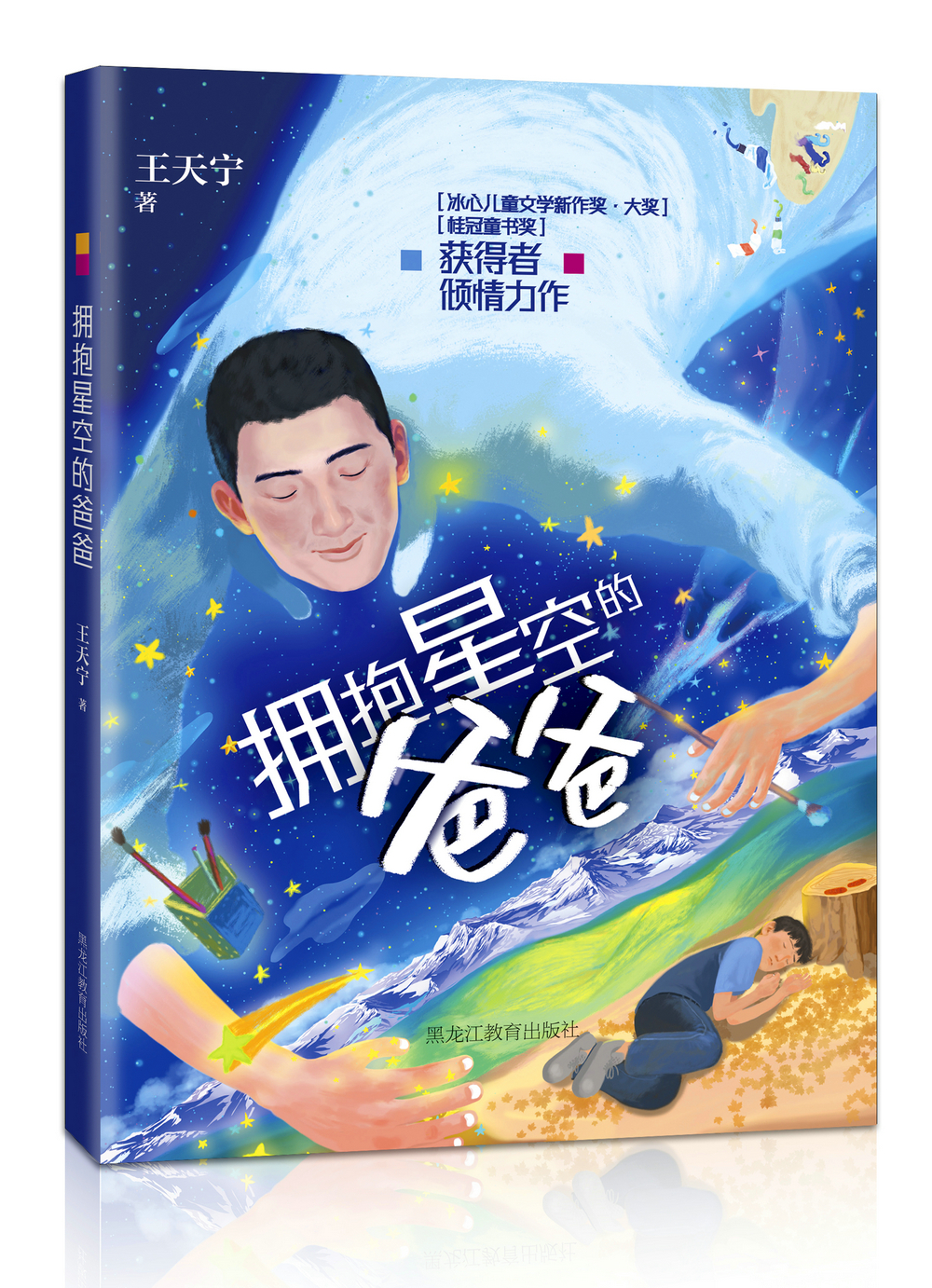 拥抱星空的爸爸 冰心儿童文学新作奖·大奖，桂冠童书奖！