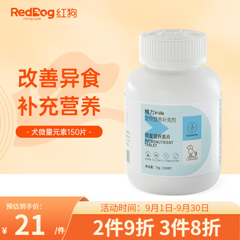 RedDog红狗微量元素片宠物猫咪狗狗异食挑食吃草啃土食粪 狗微量元素片75g(150片)