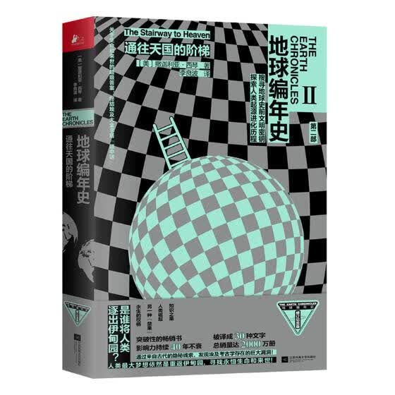 地球编年史：通往天国的阶梯 科普读物 书籍
