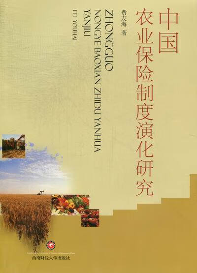 中国农业保险制度演化研究 金融与投资 书籍