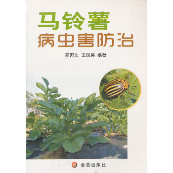 马铃薯病虫害防治【正版图书】