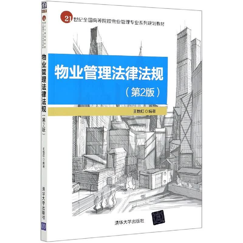 物业管理法律法规(第2版21世纪全国高等院校物业管