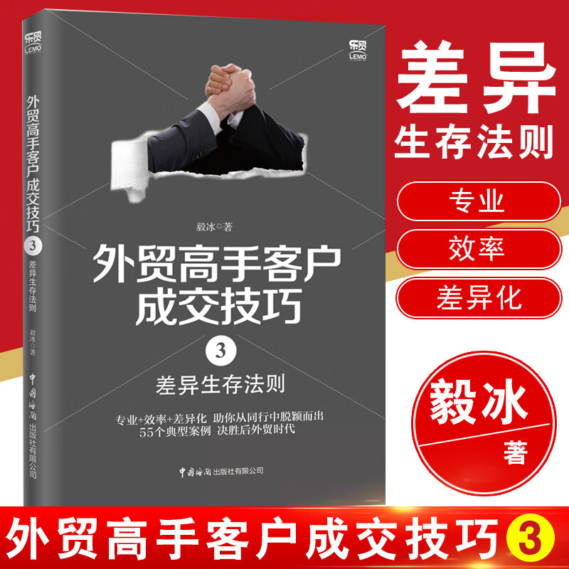 正版书籍 外贸高手客户成交技巧.3 差异生存法则 毅冰 外贸业务入门书外贸操作实务进出口贸易入门书外贸营销销售思维外贸谈判策略