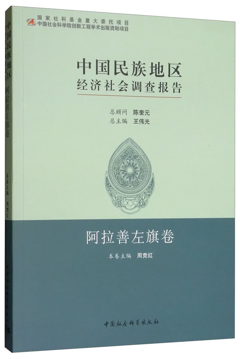 中国民族地区经济社会调查报告：阿拉善左旗卷