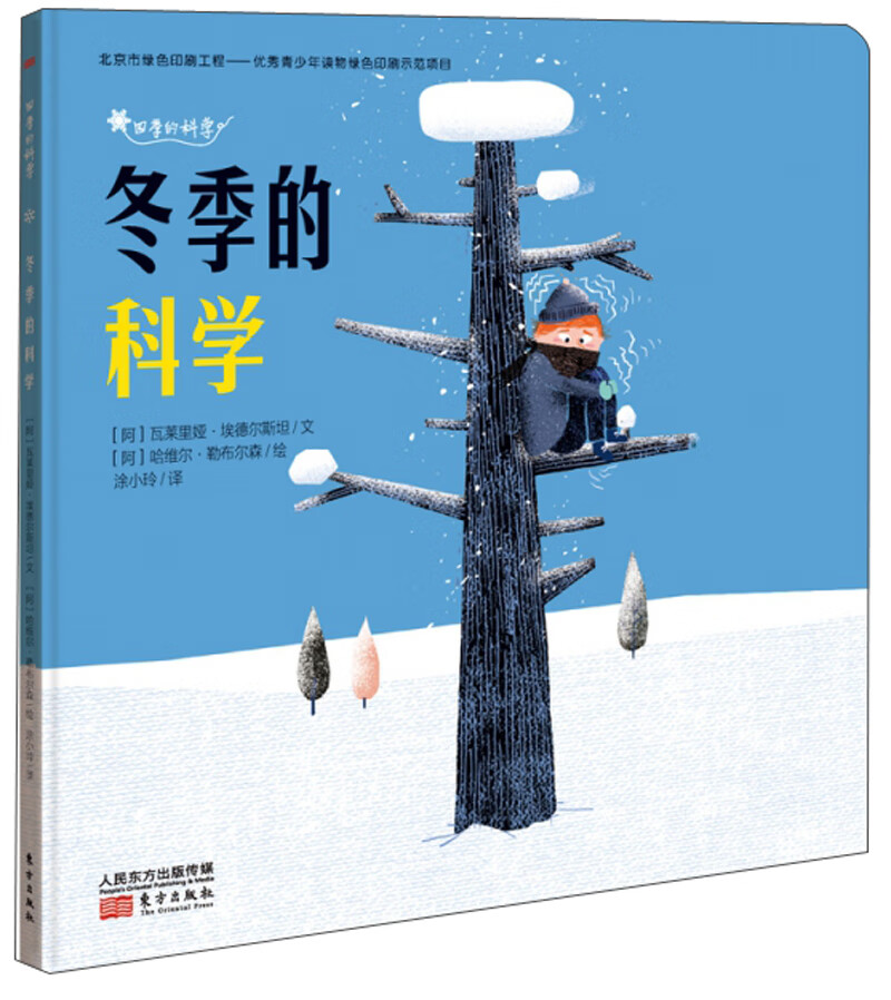 四季的科学：冬季的科学9787520710459