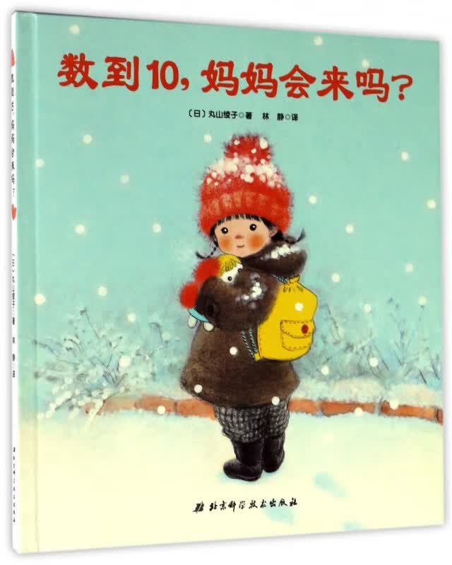 数到10妈妈会来吗(精)