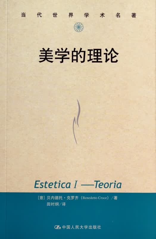 美学的理论/当代世界学术名著