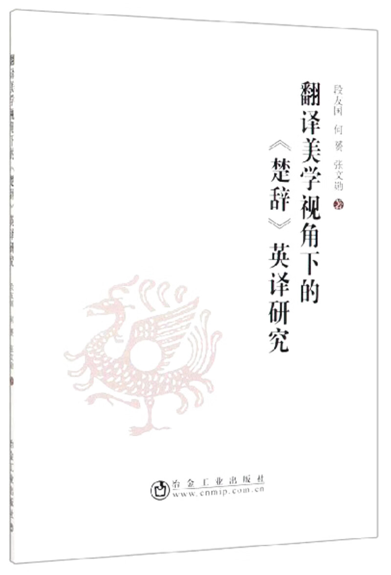 翻译美学视角下的《楚辞》英译研究
