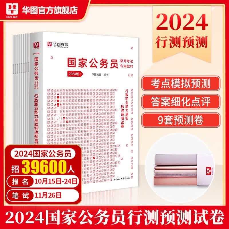 行测申论预测卷】华图国家公务员考试用书2024国考公务员2024申论行政职业能力测验行测标准预测试卷刷题套卷 国考【行测】预测试卷9套使用感如何?