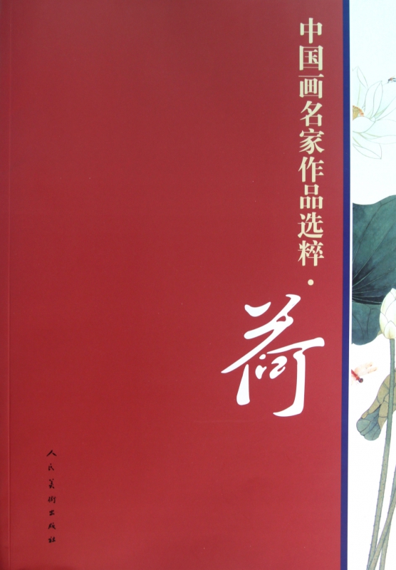 荷/中国画名家作品选粹