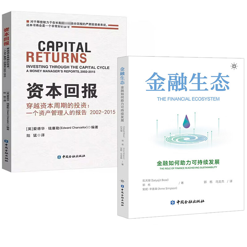 2册金融生态:金融如何助力可持续发展 资本回报---穿越资本周期的投资
