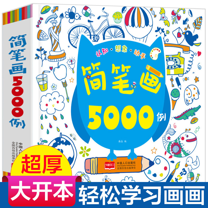 简笔画大全5000例 宝宝绘画启蒙 幼儿简笔画教程本 画画书 宝宝学画启蒙涂色书