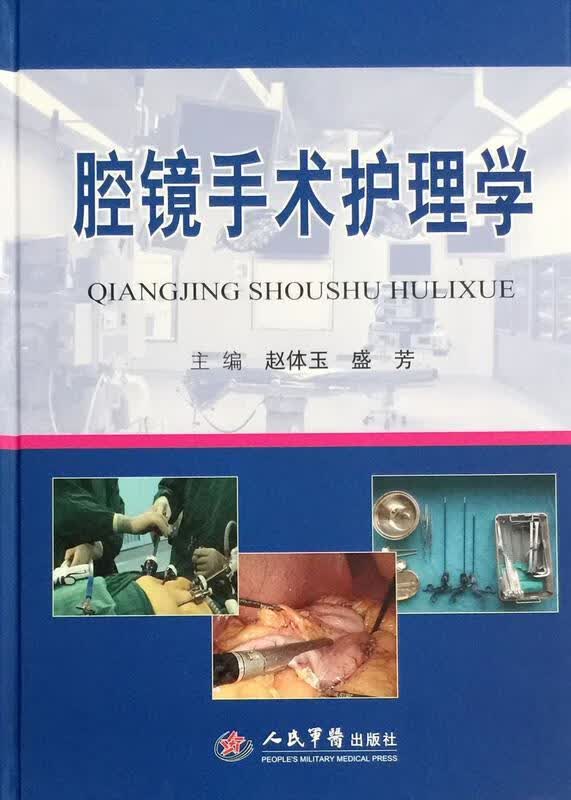 腔镜手术护理学