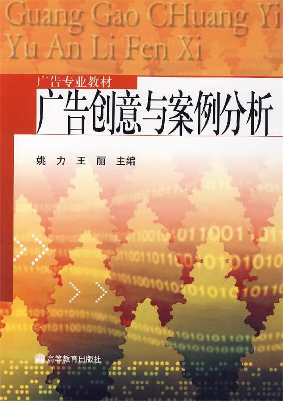 广告创意与案例分析 姚力,王丽 主编 高等教育出版社