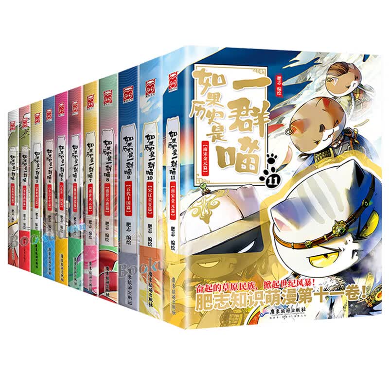 如果历史是一群喵全套11册南宋金元篇宋辽金夏肥志作品趣味漫画版中华上下五千年历史书籍三四五六年级小学生课外阅读必读正版假如 如果历史是一群喵1-11共11册