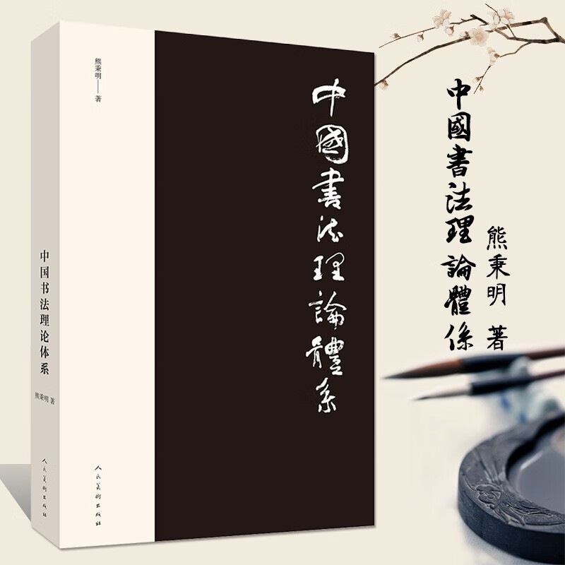 中国书法理论体系 熊秉明著了解书法体系与历史 中华文化文字知识
