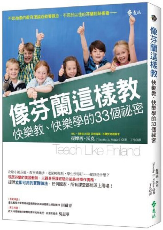 像芬兰这样教快乐教 快乐学的33个秘密 港台原版 提摩西 沃克 远流 父母提升