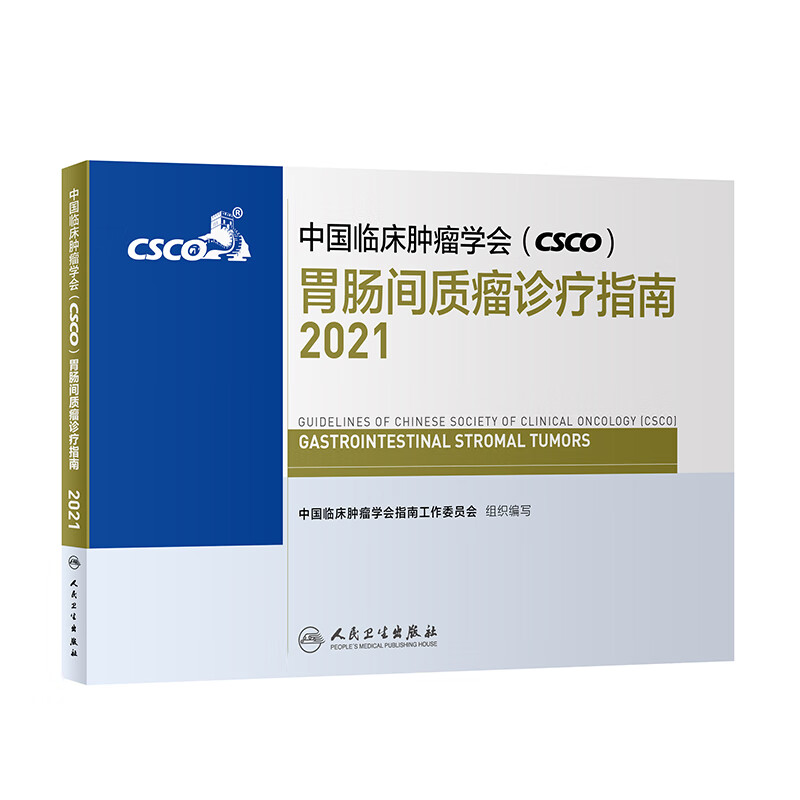 现货 中国临床肿瘤学会（CSCO）胃肠间质瘤诊疗指南2021 人民卫生出版社癌症书籍