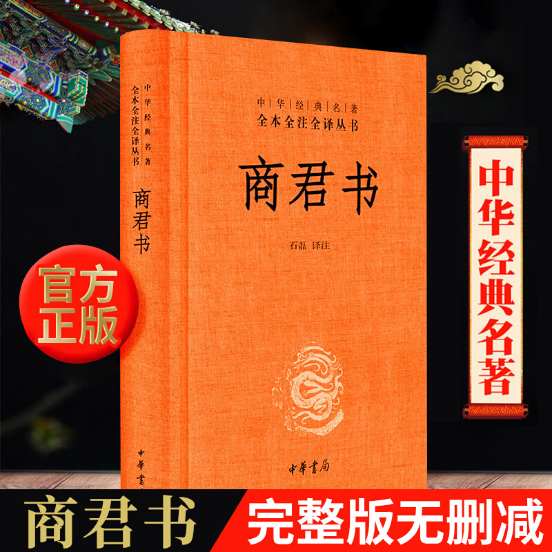中华书局 商君书 完整版无删减 精装版 石磊全本全注全译 商鞅及其后学的著作汇编 春秋战国法家学说