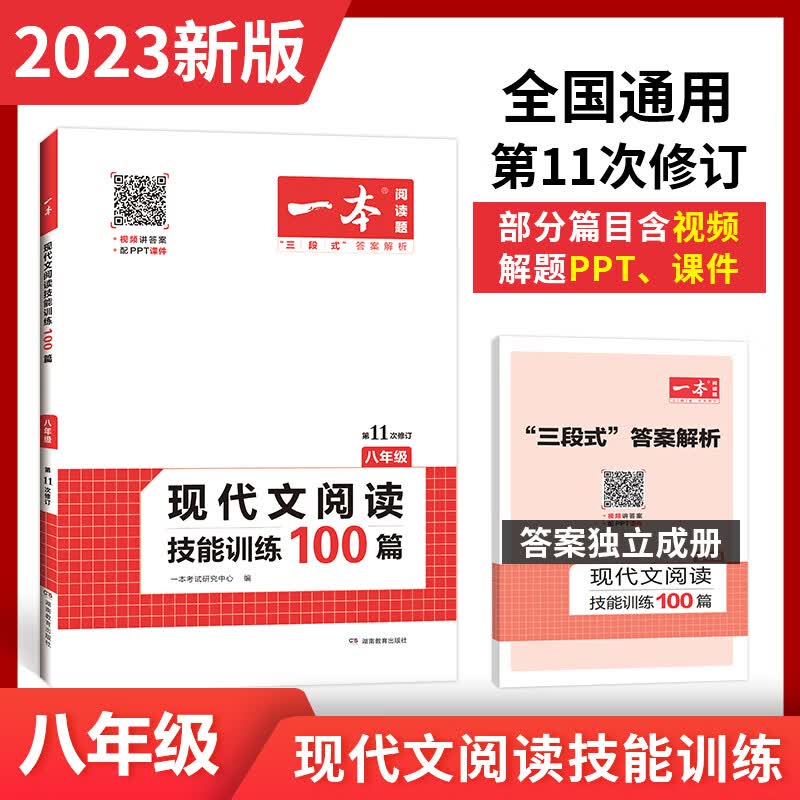 2023一本·现代文阅读技能训练100篇（八年级）