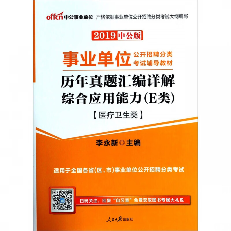 综合应用能力历年真题汇编详解(E类医药卫生类2019中公版事业单位公开招聘分类考试辅