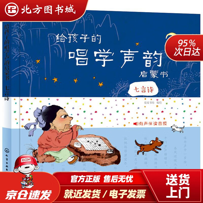 【正版现货】给孩子的唱学声韵启蒙书.七言诗皮皮书坊 北方图书城