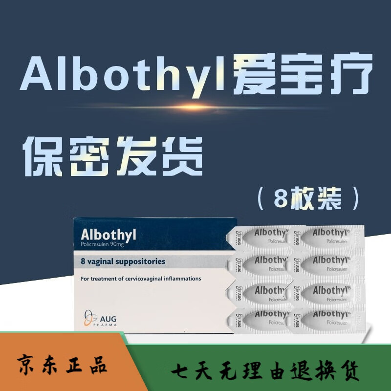 其他品牌埃及进口德国爱宝疗凝胶albothyl爱宝疗栓剂私处护理栓剂8枚