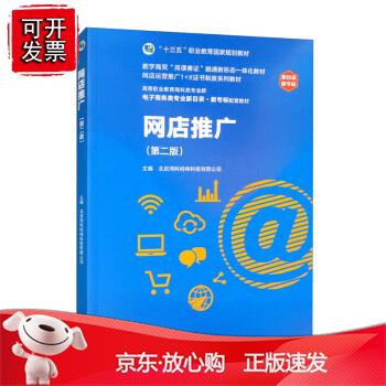 网店推广（第二版）正版