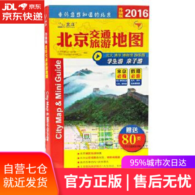 【新华书店】北京交通旅游地图 中国地图出版社 中国地图出版社