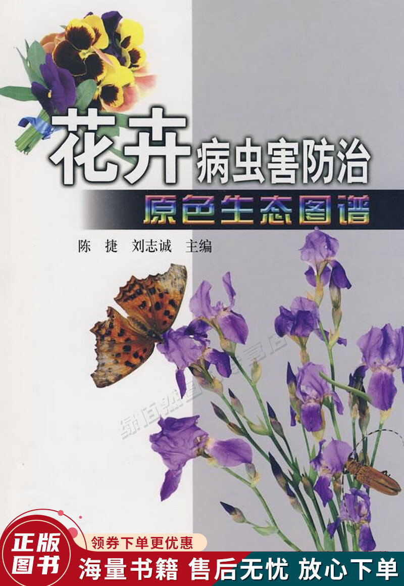 花卉病虫害防治原色生态图谱