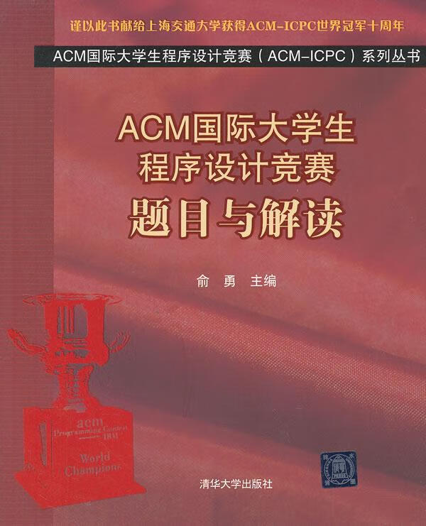 【新华书店正版】ACM国际大学生程序设计竞赛（ACM-ICPC）系列丛书：题目与解读 俞勇主编 清华大学出版社