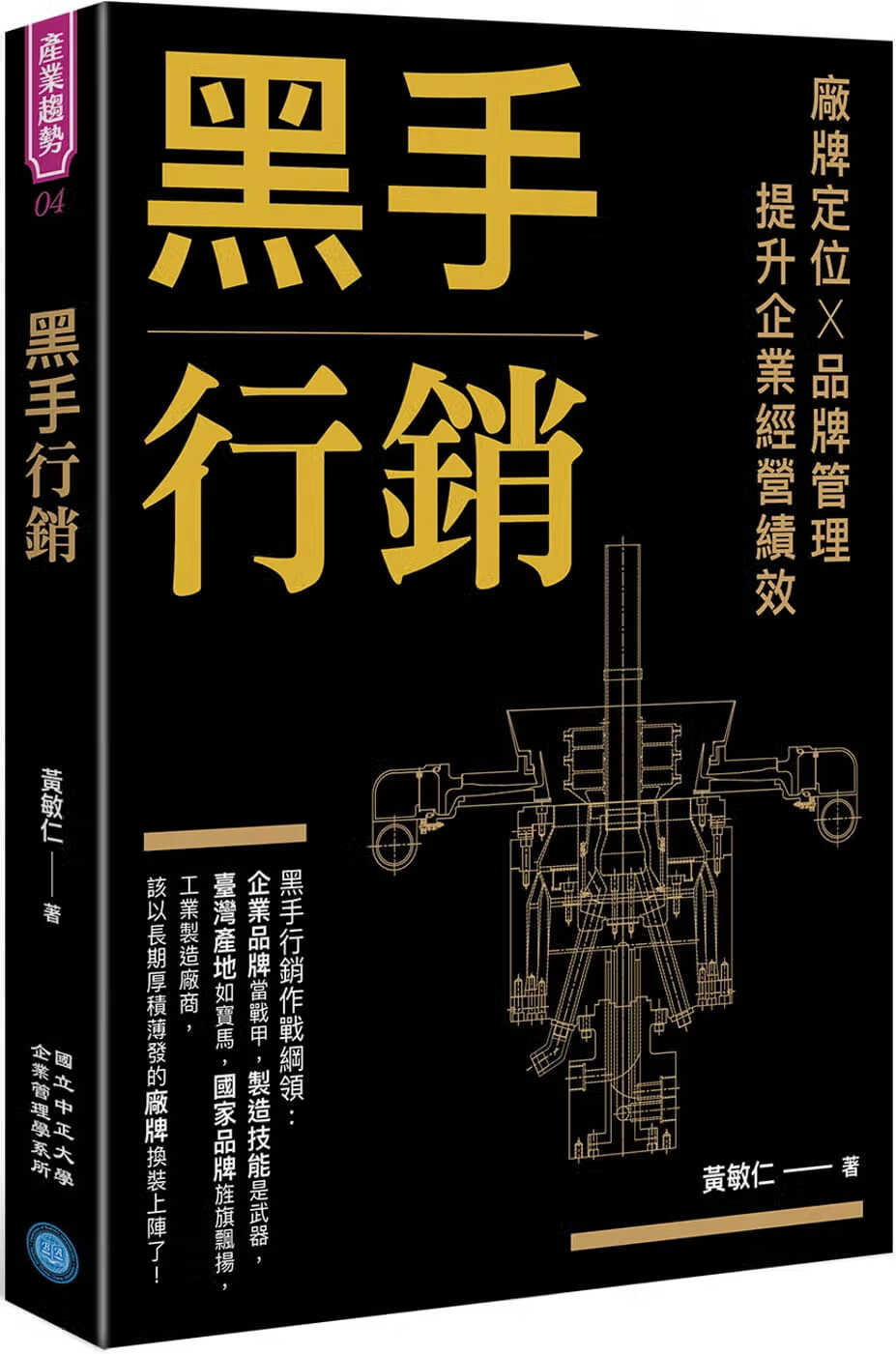 QH预售 黄敏仁 黑手营销：厂牌定位X品牌管理，提升企业经营绩效 城邦印书馆 ndd