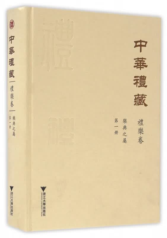 中华礼藏(礼乐卷第1册乐典之属)(精)