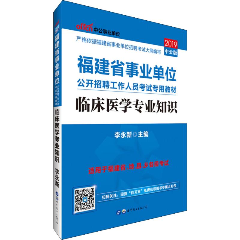 中公事业单位 临床医学专业知识 中公版 2019