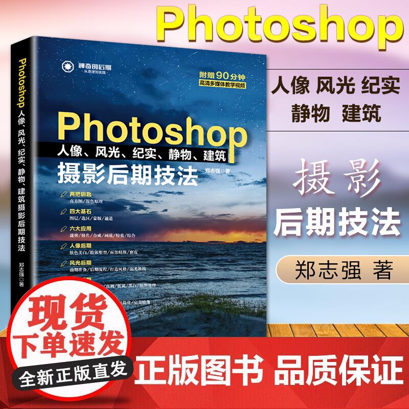 Photoshop人像风光纪实静物建筑摄影后期技法零基础自学入门电脑修图调色教材淘宝美工基础教程书平
