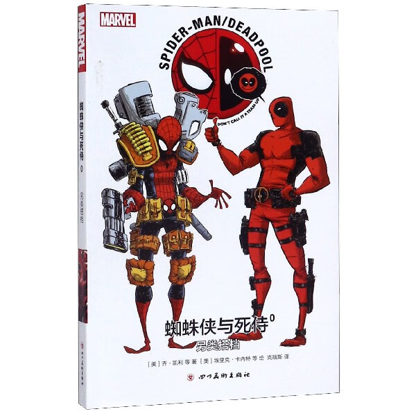 蜘蛛侠与死侍(0另类搭档)
