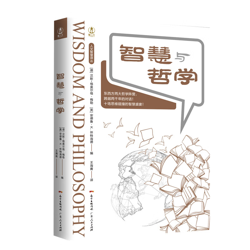 智慧与哲学：跨越两千年的东西方哲学对话！十场思维碰撞的智慧盛宴！