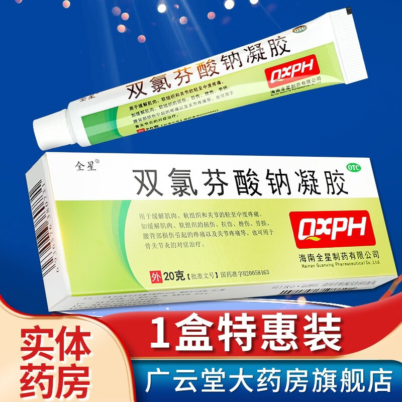 全星 双氯芬酸钠凝胶20g:0.2g/盒缓解肌肉软组织腰背部损伤 gt 1盒装