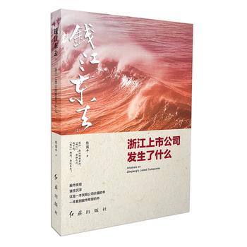 钱江东去(2) 陈国平 9787505135994 红旗出版社