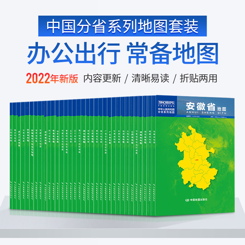 【34幅套装】中国分省地图系列106x76cm 政区+交通 纸质折叠版