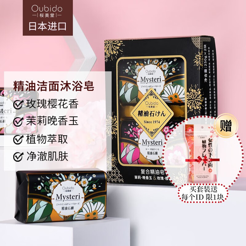 日本进口樱美堂Oubido(茉莉晚香玉玫瑰樱花)精油沐浴洁面香皂自然花香家庭装香皂礼盒装 礼盒装