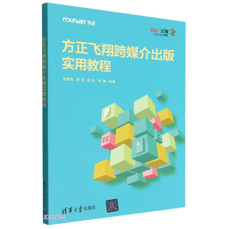 方正飞翔跨媒介出版实用教程